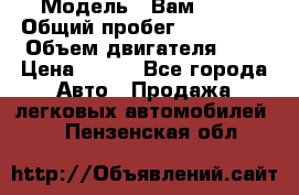  › Модель ­ Вам 2111 › Общий пробег ­ 120 000 › Объем двигателя ­ 2 › Цена ­ 120 - Все города Авто » Продажа легковых автомобилей   . Пензенская обл.